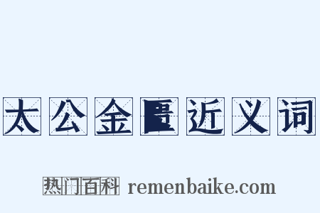 太公金匮近义词是什么意思的图片